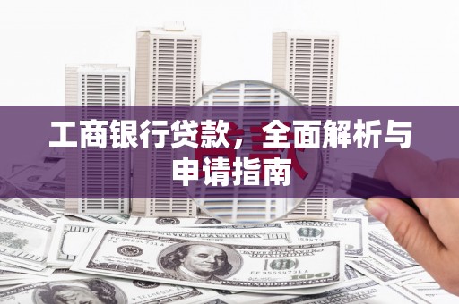 永川工商银行贷款，全面解析与申请指南