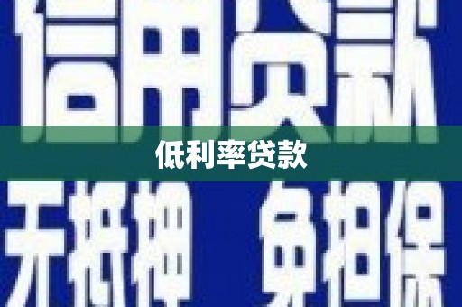 永川低利率贷款