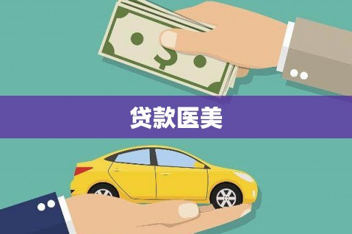 永川贷款医美