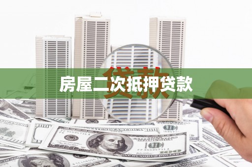 永川房屋二次抵押贷款