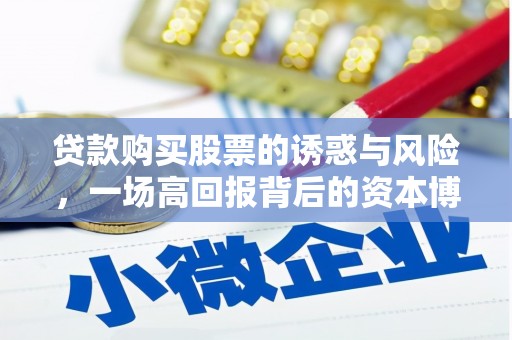 永川贷款购买股票的诱惑与风险，一场高回报背后的资本博弈