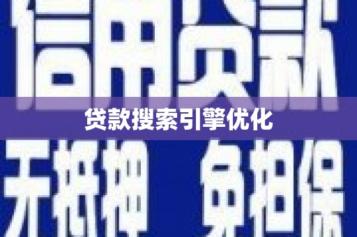永川贷款搜索引擎优化