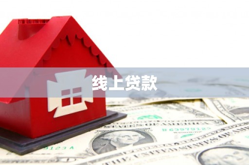永川线上贷款