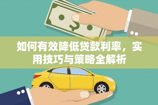 永川如何有效降低贷款利率，实用技巧与策略全解析