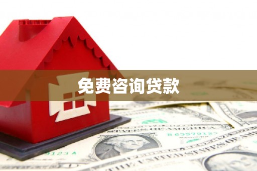 永川免费咨询贷款