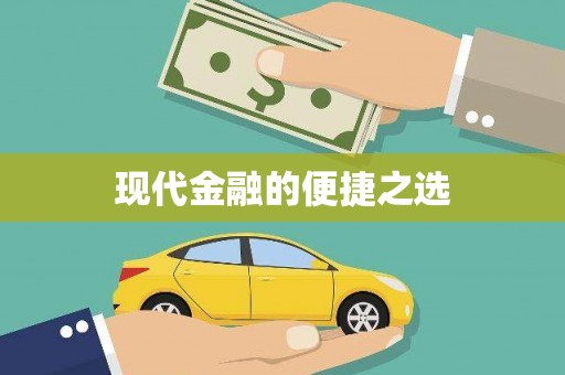 永川现代金融的便捷之选