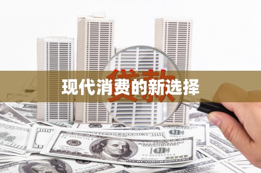 永川现代消费的新选择