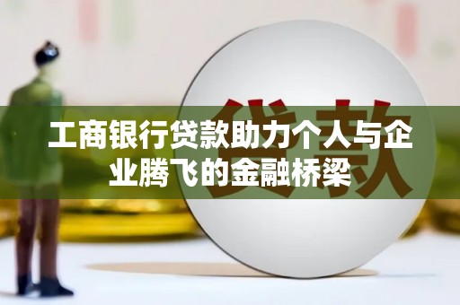永川工商银行贷款助力个人与企业腾飞的金融桥梁
