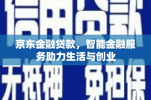 永川京东金融贷款，智能金融服务助力生活与创业