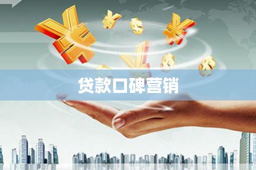 永川贷款口碑营销