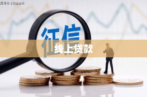 永川线上贷款