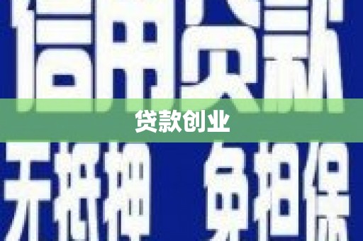 永川贷款创业