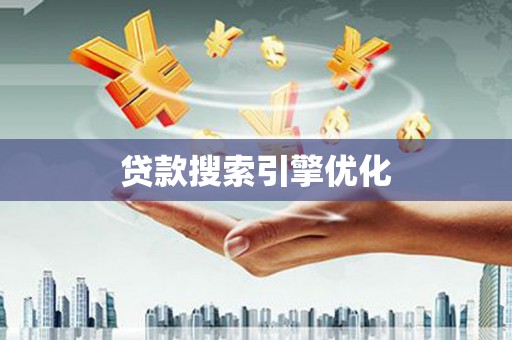 永川贷款搜索引擎优化