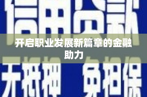 永川开启职业发展新篇章的金融助力