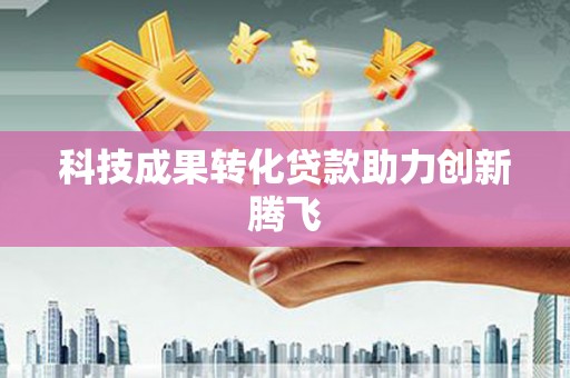 永川科技成果转化贷款助力创新腾飞