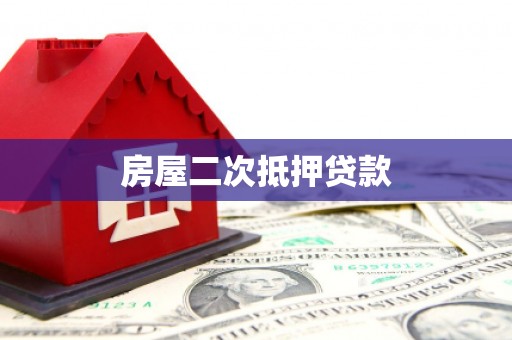 永川房屋二次抵押贷款