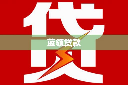 永川蓝领贷款
