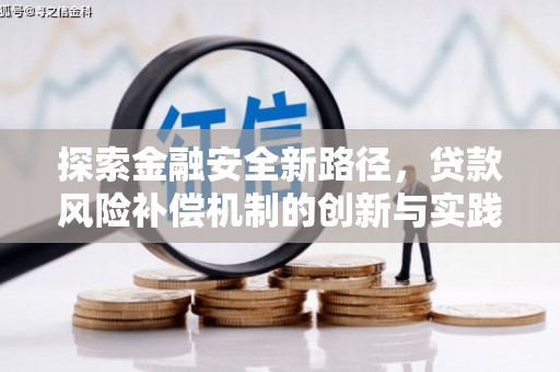 永川探索金融安全新路径，贷款风险补偿机制的创新与实践