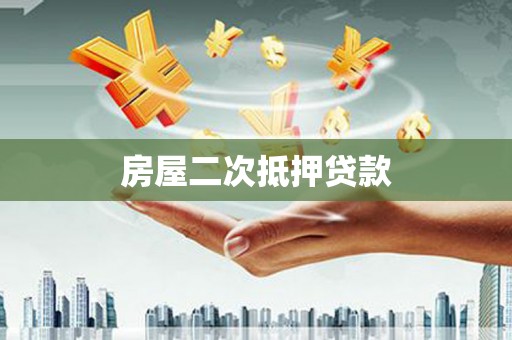 永川房屋二次抵押贷款