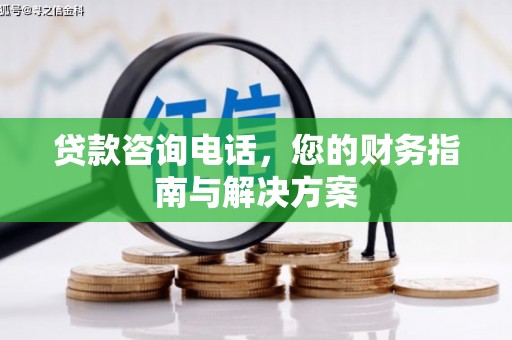 永川贷款咨询电话，您的财务指南与解决方案