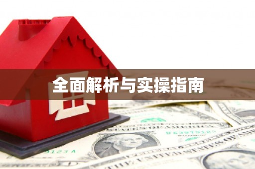 永川全面解析与实操指南