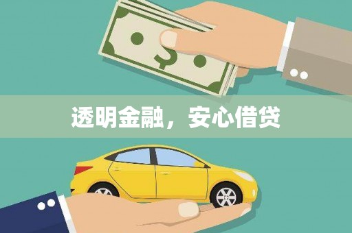 永川透明金融，安心借贷