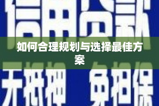 永川如何合理规划与选择最佳方案