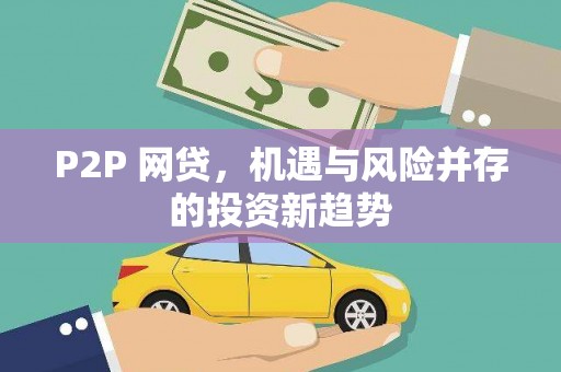 永川P2P 网贷，机遇与风险并存的投资新趋势