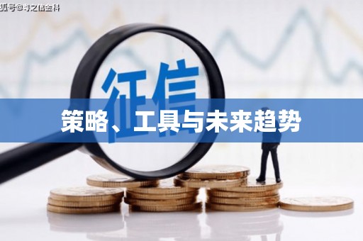 永川策略、工具与未来趋势