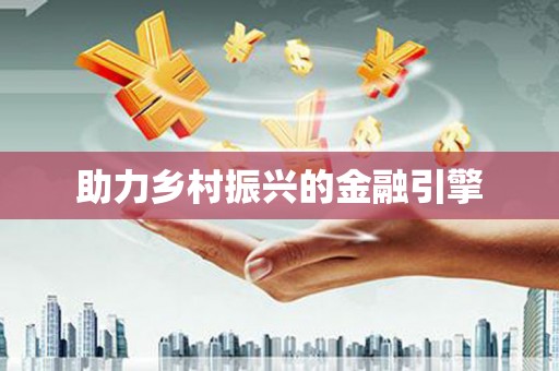 永川助力乡村振兴的金融引擎