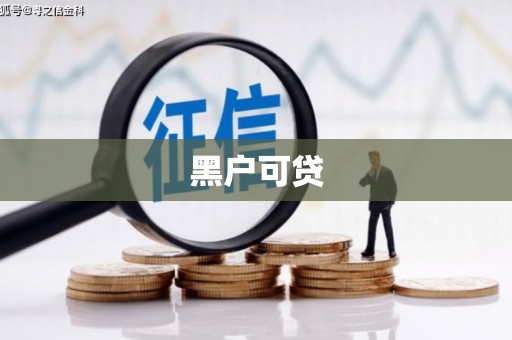 永川黑户可贷