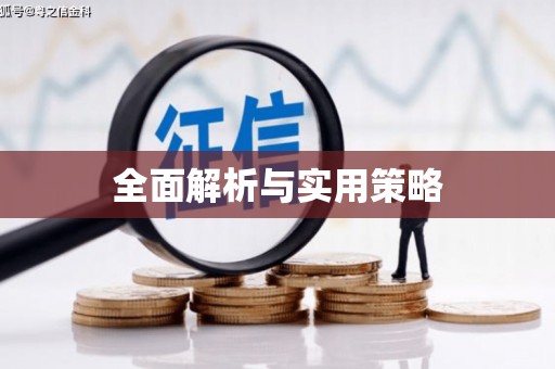 永川全面解析与实用策略