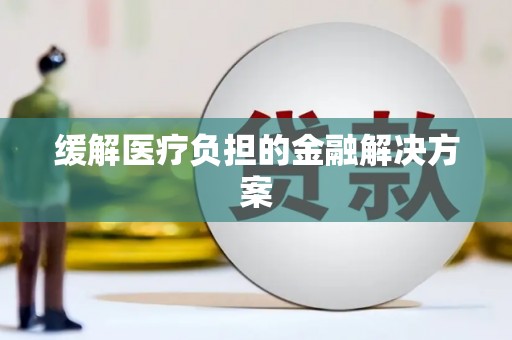 永川缓解医疗负担的金融解决方案