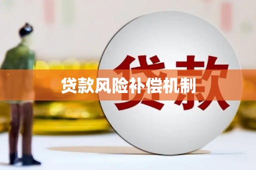永川贷款风险补偿机制