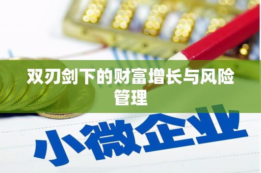 永川双刃剑下的财富增长与风险管理