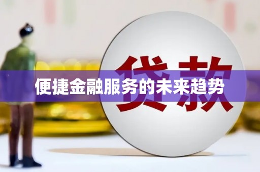 永川便捷金融服务的未来趋势