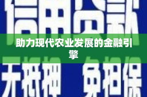 永川助力现代农业发展的金融引擎