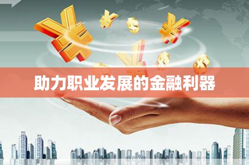 永川助力职业发展的金融利器