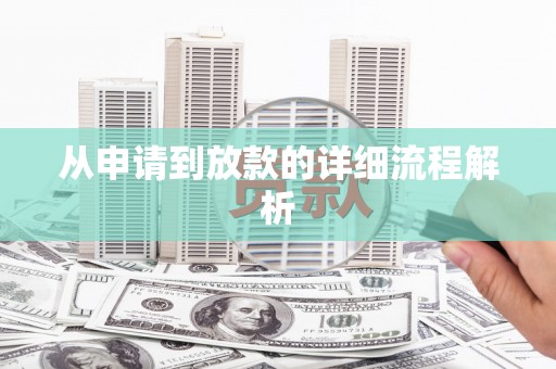 永川从申请到放款的详细流程解析