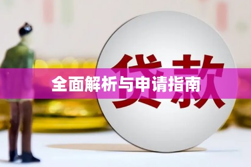 永川全面解析与申请指南