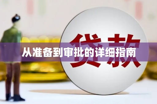 永川从准备到审批的详细指南