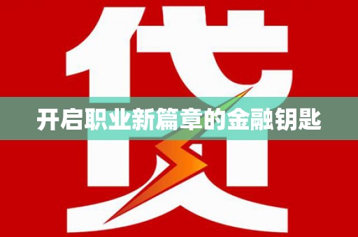 永川开启职业新篇章的金融钥匙