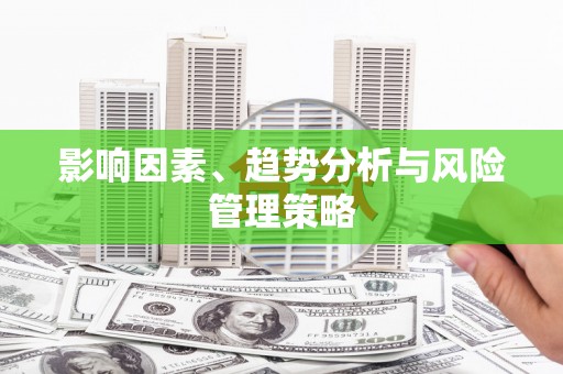 永川影响因素、趋势分析与风险管理策略