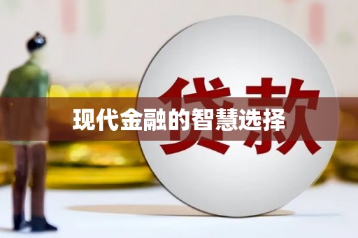 永川现代金融的智慧选择