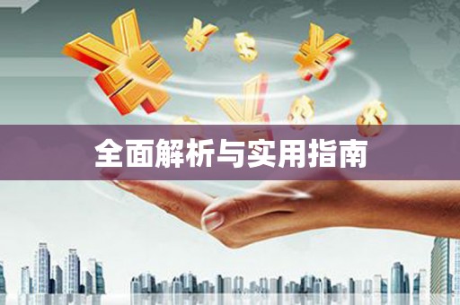 永川全面解析与实用指南