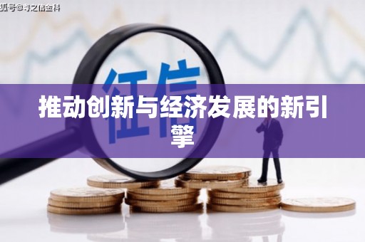 永川推动创新与经济发展的新引擎