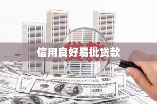永川信用良好易批贷款