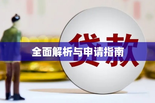 永川全面解析与申请指南