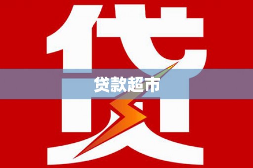永川贷款超市