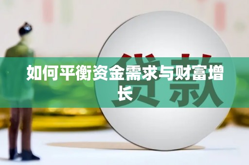 永川如何平衡资金需求与财富增长